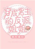 穿成男主的反派姐姐TXT
