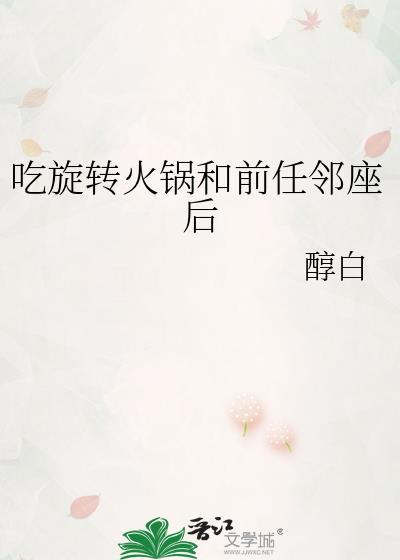 吃旋转小火锅会上火吗