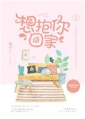 想抱你回家在线阅读