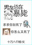 男友又又又死了番外