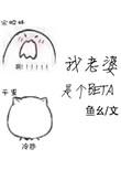 我老婆是个魔头虾仁