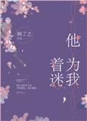 他为我着迷顾了了txt