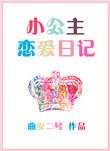 公主恋爱日记中文破解版