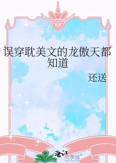 穿越龙傲天男主的