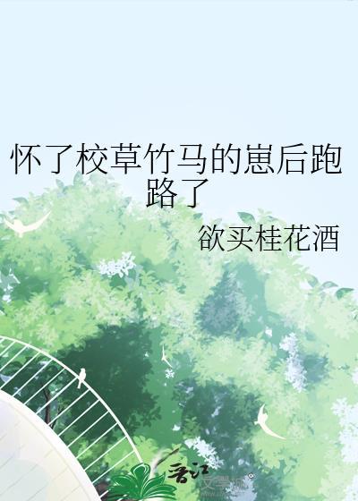 怀了校草的崽怎么办