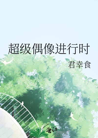 超级偶像4小时