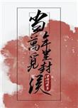 当年万里觅封侯人物关系图