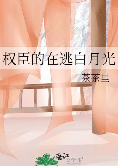 权臣的白月光 晋江