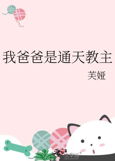 通天教主儿子我爹通天教主