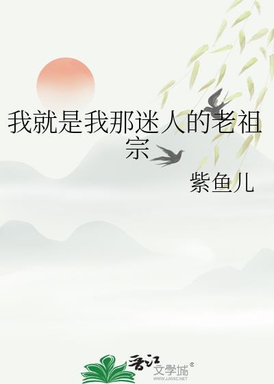 我就是我那迷人的老祖宗紫鱼儿免费