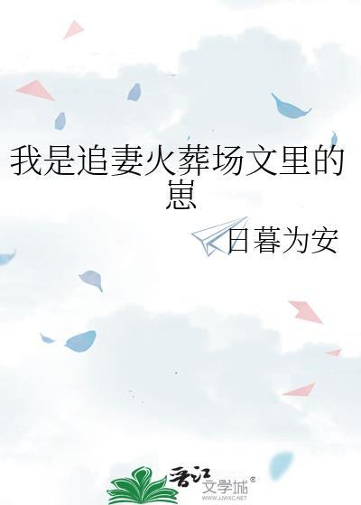 追妻火葬场的作者
