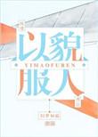 以貌服人攻洁吗