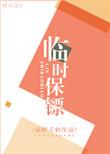 临时保镖价格一天