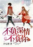 不负情深不负婚