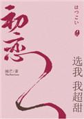 初恋选我我超甜下一句