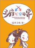 王府互穿日常完整版