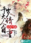 宦妃当道千岁大人请自重 懒懒妞儿