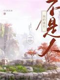 我的道侣不是人by
