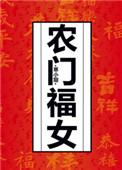农门福女是战神小祖宗TXT