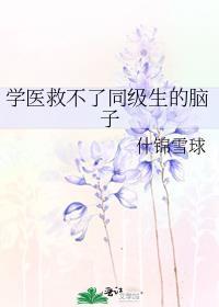 学医是救不了人的