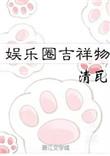 娱乐圈吉祥物txt书包网