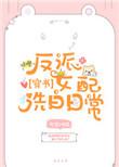 反派女配要洗白漫画