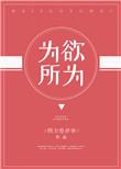 改变常识的世界为所欲为