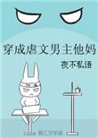 穿成虐文男主他妈txt趣书网