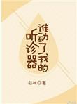 谁动了我的听诊器车