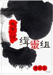 天字一号缉灵组 江歌