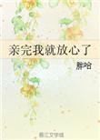 亲完我就放心了的男女主