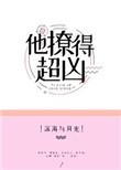 他撩得超凶无防盗章