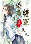 恭喜将军