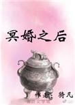 冥婚之后猗凡125章