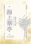海上华亭无删节免费阅读