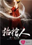 抬棺人为什么不能属虎