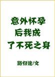 我成了不死之人