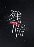 残喘苟延是什么意思