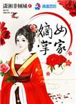 嫡女掌家txt