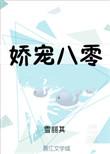娇宠八零小甜妻夏挽歌