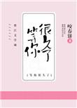 我等你很久了酱子贝