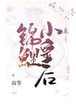锦鲤小皇后故筝TXT