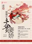 穿越之夫荣妻贵 墨妖