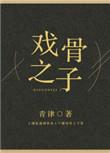 戏骨之子 剧透