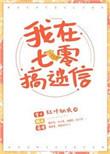 我在七零搞玄学书包网