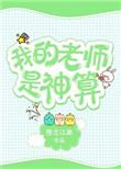 我的老师是鬼差
