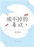 戒不掉的喜欢泰剧在线观看
