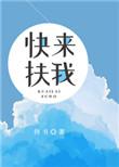 快来扶我和平精英*