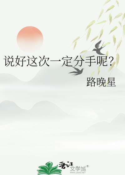 说好这次一定分手呢 百度