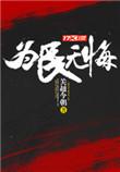 为民为国